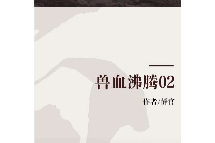 獸血沸騰02 獸血沸騰02