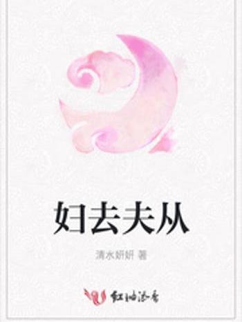 婦去夫從 婦去夫從