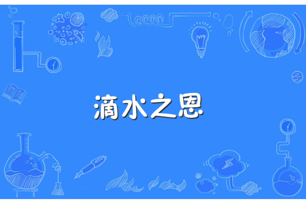 滴水之恩(漢語詞語) 滴水之恩(漢語詞語)
