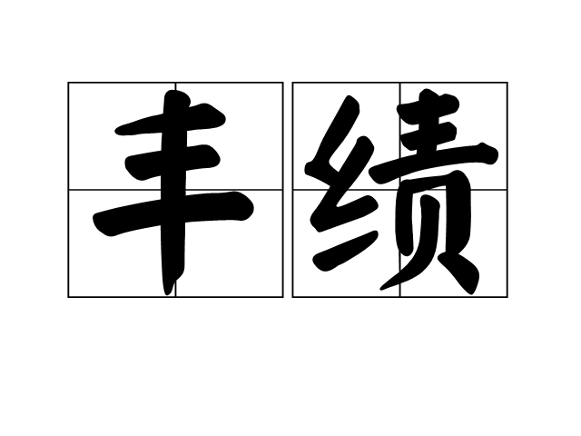豐績