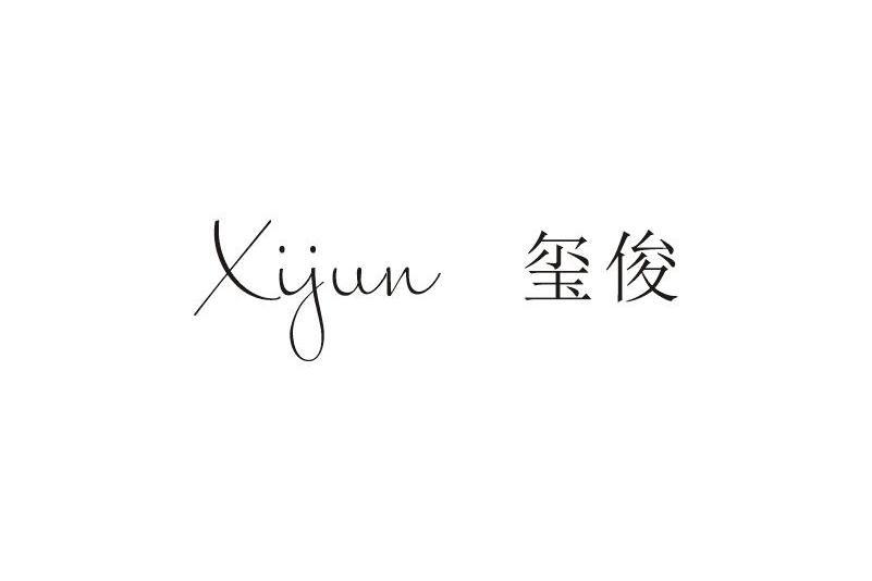 璽俊