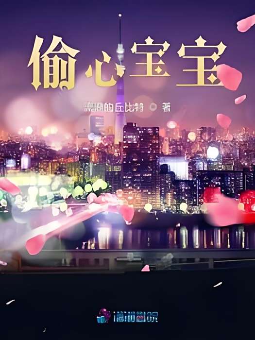 偷心寶寶 偷心寶寶