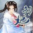 剎妃 剎妃