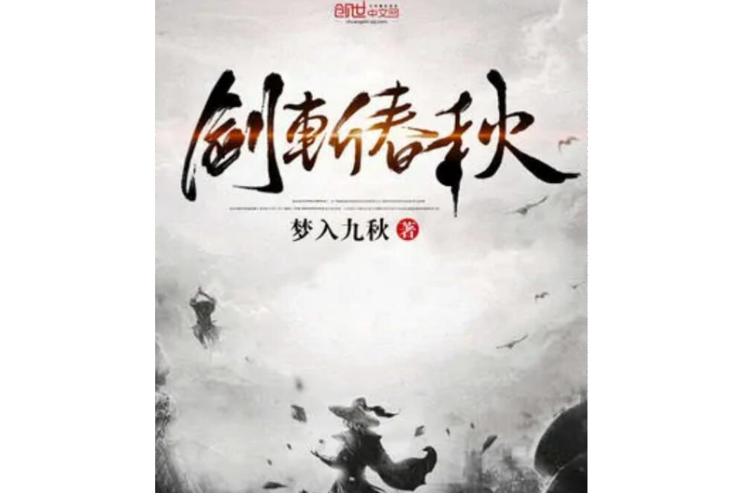 劍斬春秋 劍斬春秋