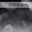 過期關係 過期關係
