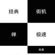 黑白塊 黑白塊