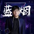 藍煙(觸手藍煙) 藍煙(觸手藍煙)