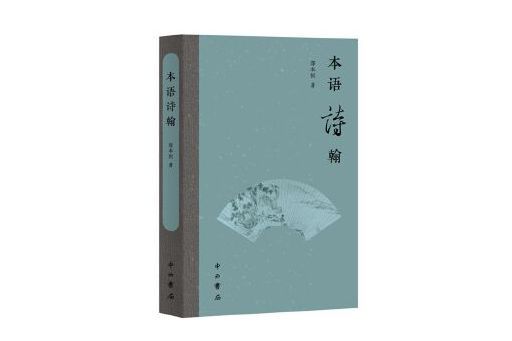 本語詩翰 本語詩翰