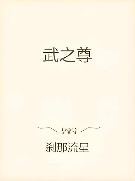 武之尊 武之尊