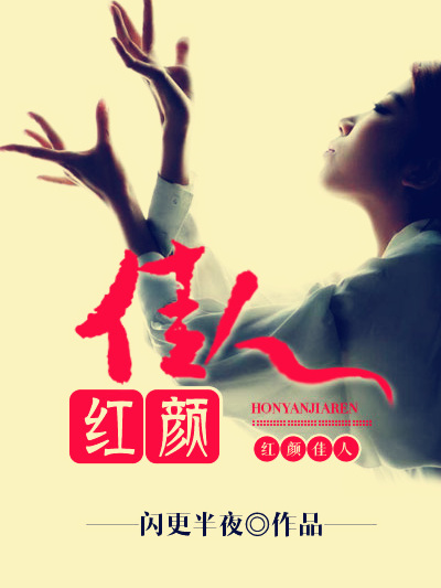 紅顏佳人(閃更半夜創作的網路小說) 紅顏佳人(閃更半夜創作的網路小說)