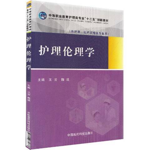 護理倫理學(2020年中國醫藥科技出版社出版的圖書) 護理倫理學(2020年中國醫藥科技出版社出版的圖書)