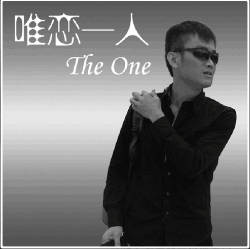 唯戀一人 唯戀一人