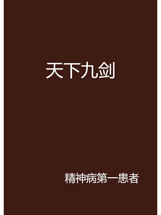 天下九劍 天下九劍