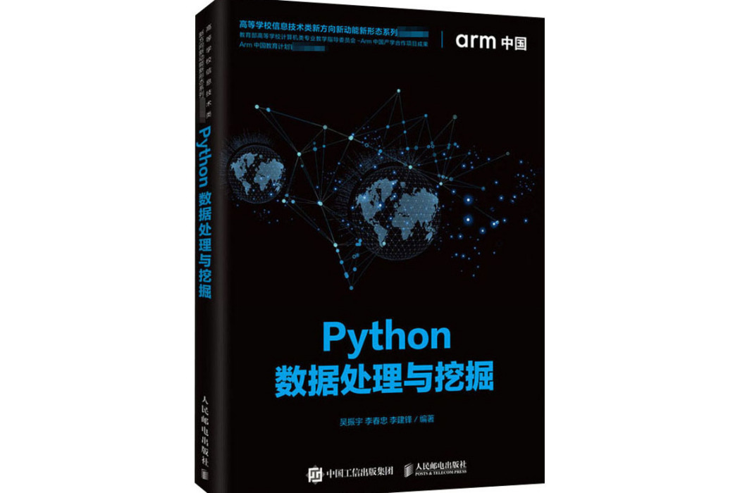 Python數據處理與挖掘(2020年人民郵電出版社出版的圖書) Python數據處理與挖掘(2020年人民郵電出版社出版的圖書)