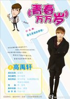青春萬萬歲(2015年電視劇)