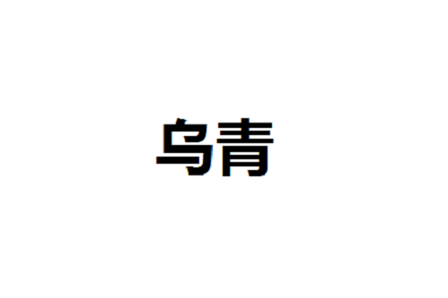 烏青(漢語詞語) 烏青(漢語詞語)