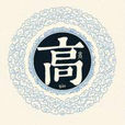 高字姓氏 高字姓氏