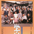 學校3 學校3