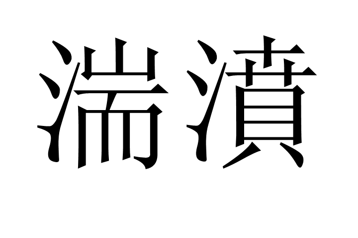 湍濆