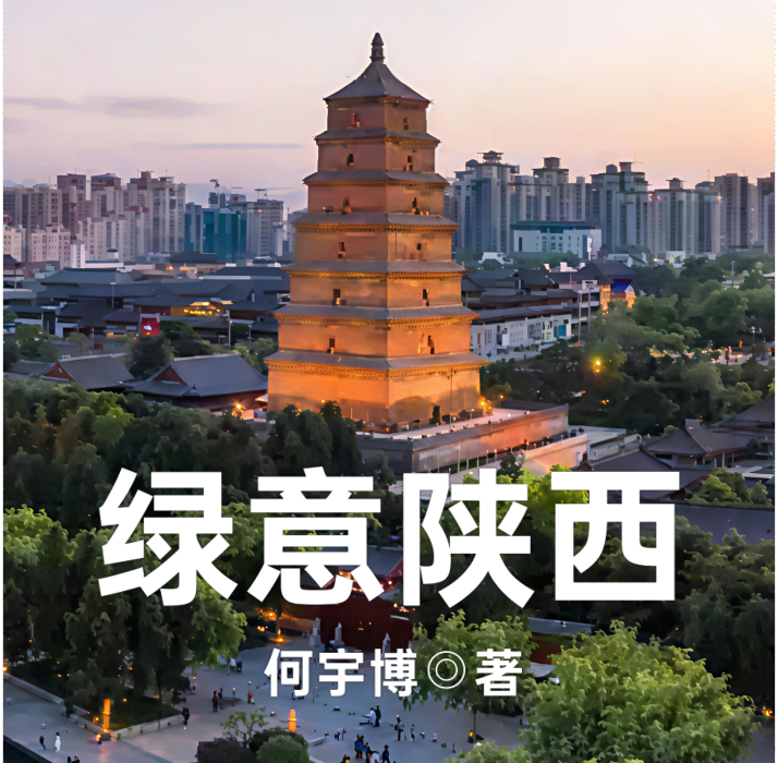 綠意陝西 綠意陝西