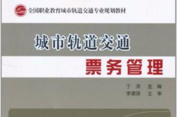 城市軌道交通票務管理(2011年人民交通出版社出版書籍)