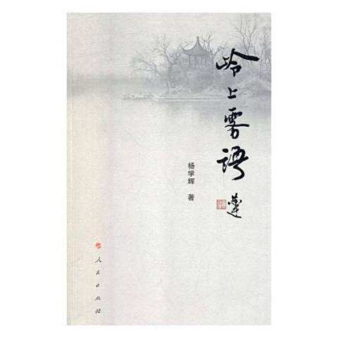 嶺上霧語 嶺上霧語