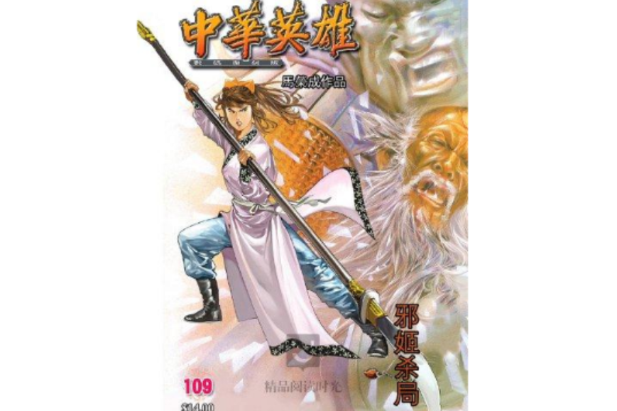 中華英雄 109 中華英雄 109