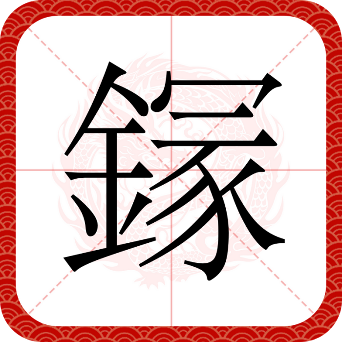 䥂 䥂