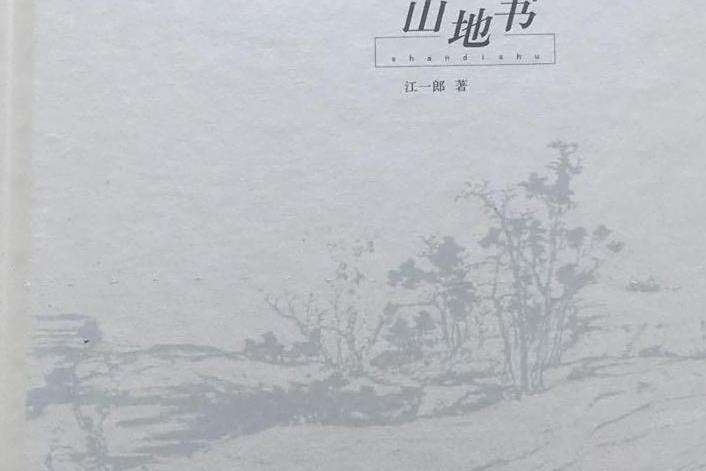 山地書 山地書