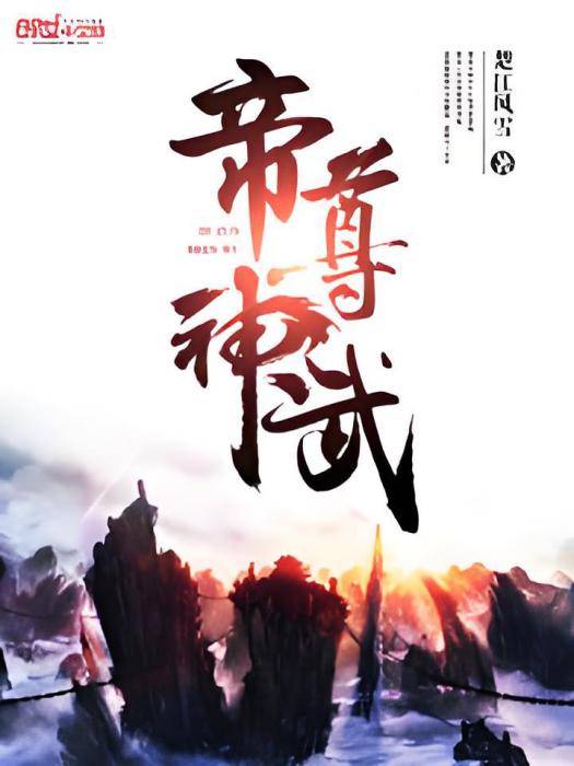 帝尊神武 帝尊神武