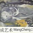 王成藝術 王成藝術