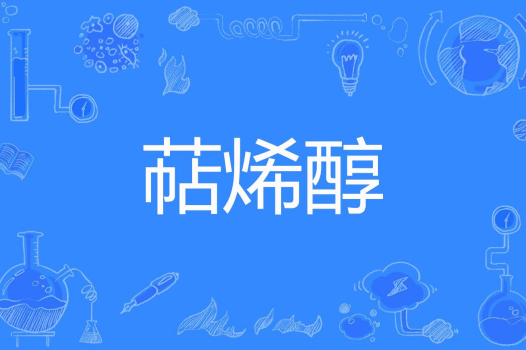萜烯醇 萜烯醇
