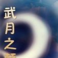 武月之巔 武月之巔
