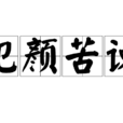 犯顏苦諫 犯顏苦諫