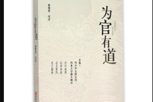 為官有道(百花洲文藝出版社出版2015年5月出版的書籍) 為官有道(百花洲文藝出版社出版2015年5月出版的書籍)