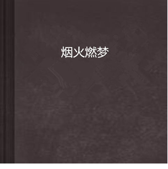 煙火燃夢 煙火燃夢