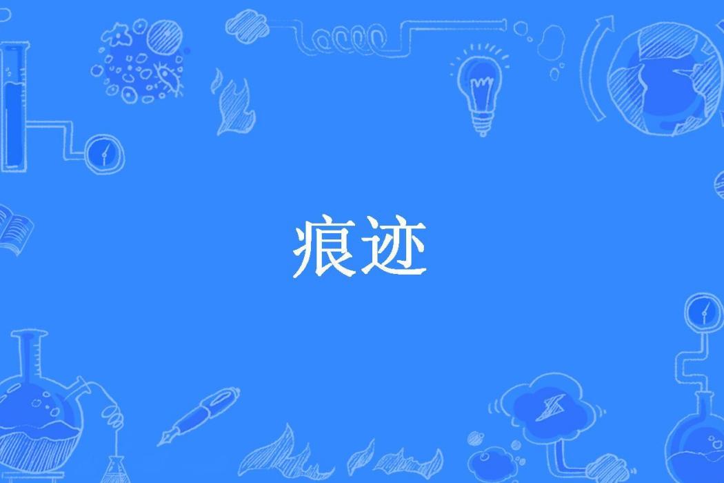 痕跡(九十度的藍所著小說) 痕跡(九十度的藍所著小說)