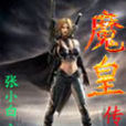 魔皇傳 魔皇傳