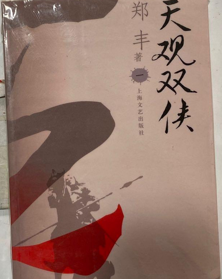 天關雙俠 天關雙俠