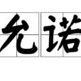 允諾(漢字詞) 允諾(漢字詞)