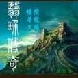 翳界傳奇 翳界傳奇
