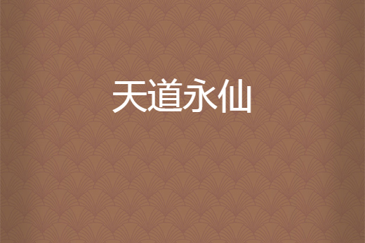 天道永仙 天道永仙