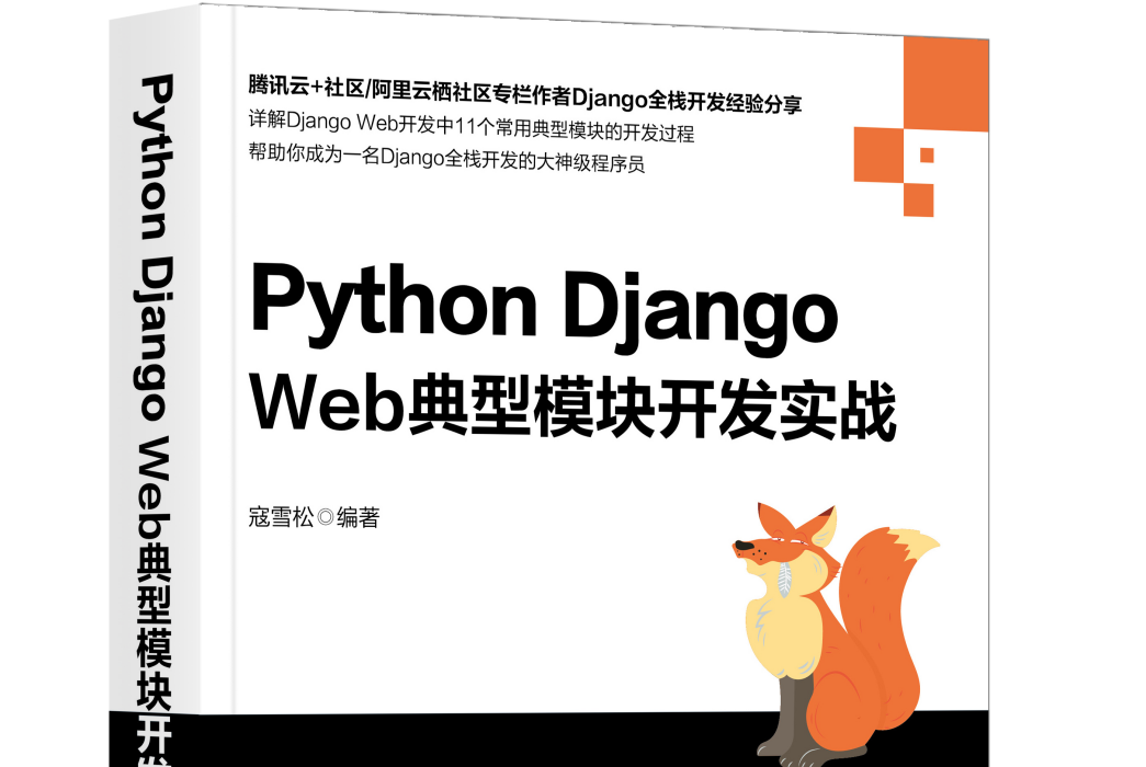 Python Django Web典型模組開發實戰 Python Django Web典型模組開發實戰