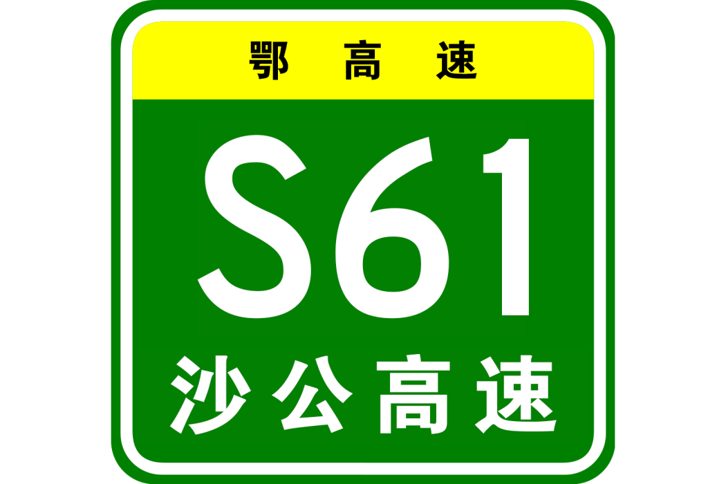 沙市—公安高速公路(沙公高速) 沙市—公安高速公路(沙公高速)