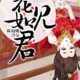 見花如見君 見花如見君