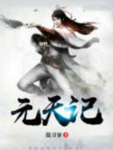 元天記 元天記