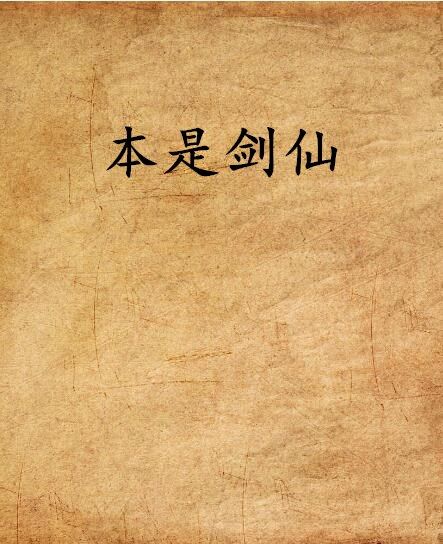 本是劍仙 本是劍仙