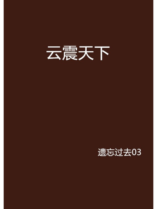 雲震天下 雲震天下