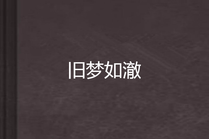 舊夢如澈 舊夢如澈