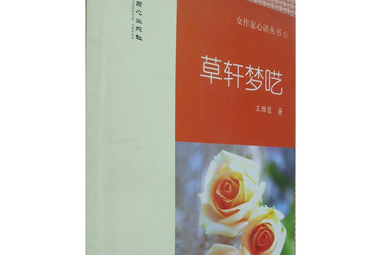 草軒夢囈 草軒夢囈